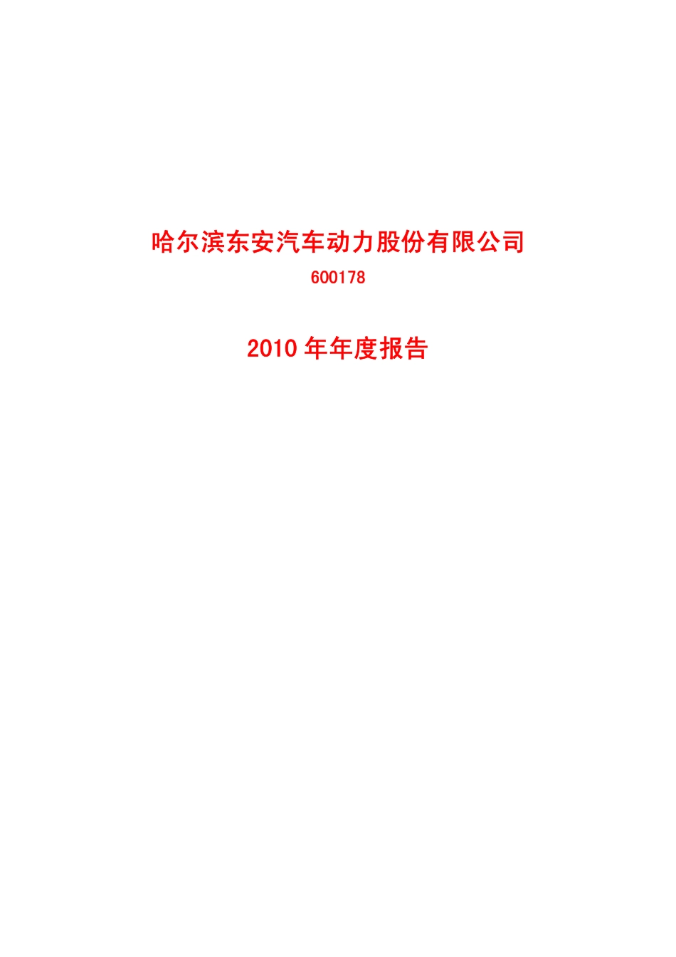 600178_2010_东安动力_2010年年度报告_2011-03-29.pdf_第1页