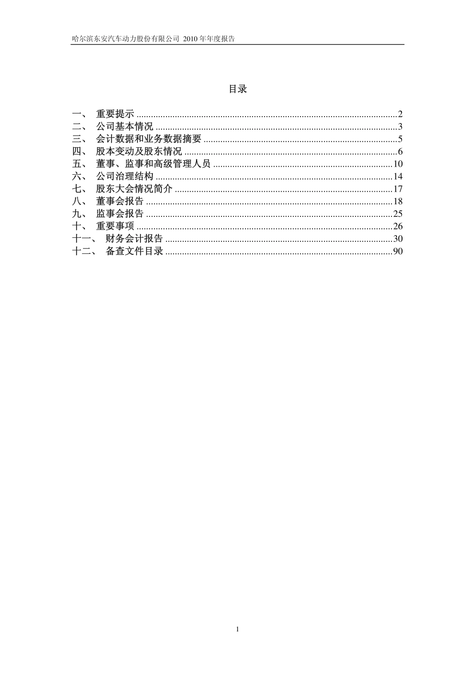 600178_2010_东安动力_2010年年度报告_2011-03-29.pdf_第2页