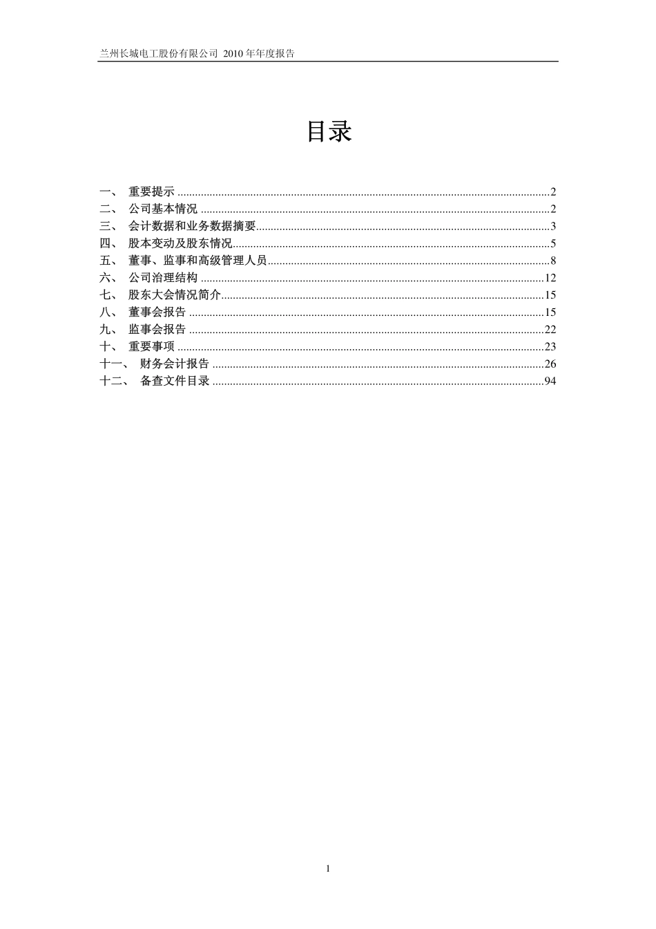 600192_2010_长城电工_2010年年度报告_2011-03-25.pdf_第2页