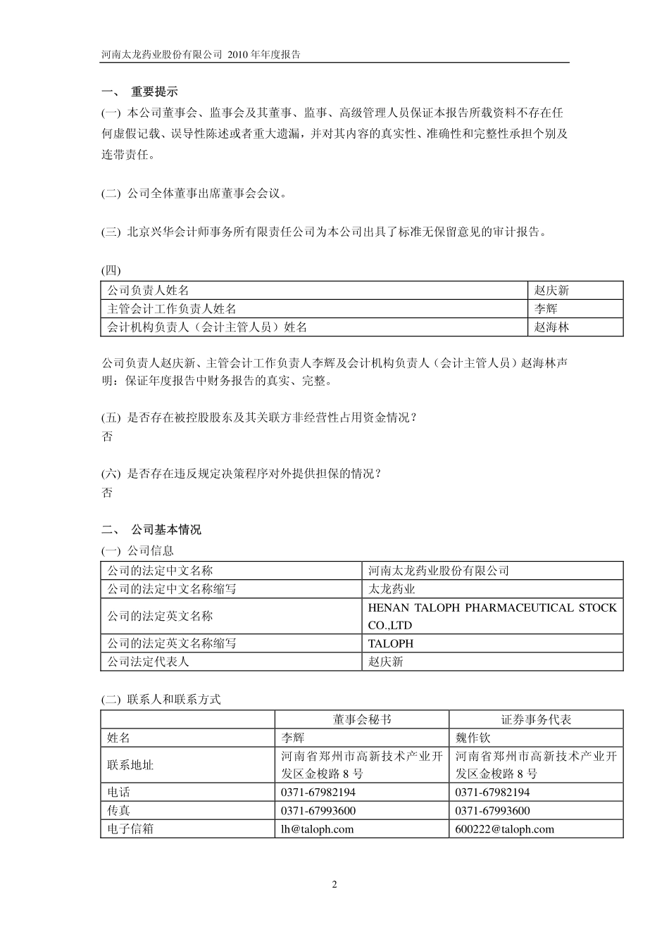 600222_2010_太龙药业_2010年年度报告_2011-04-08.pdf_第3页
