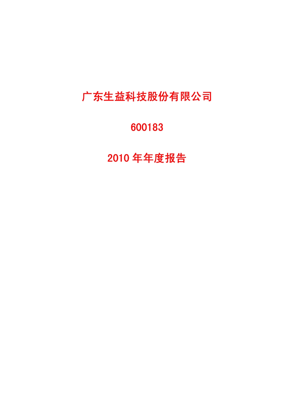 600183_2010_生益科技_2010年年度报告_2011-03-15.pdf_第1页