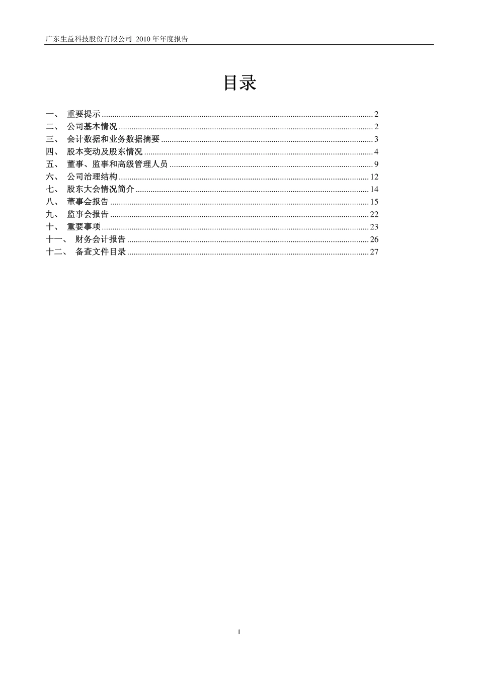 600183_2010_生益科技_2010年年度报告_2011-03-15.pdf_第2页
