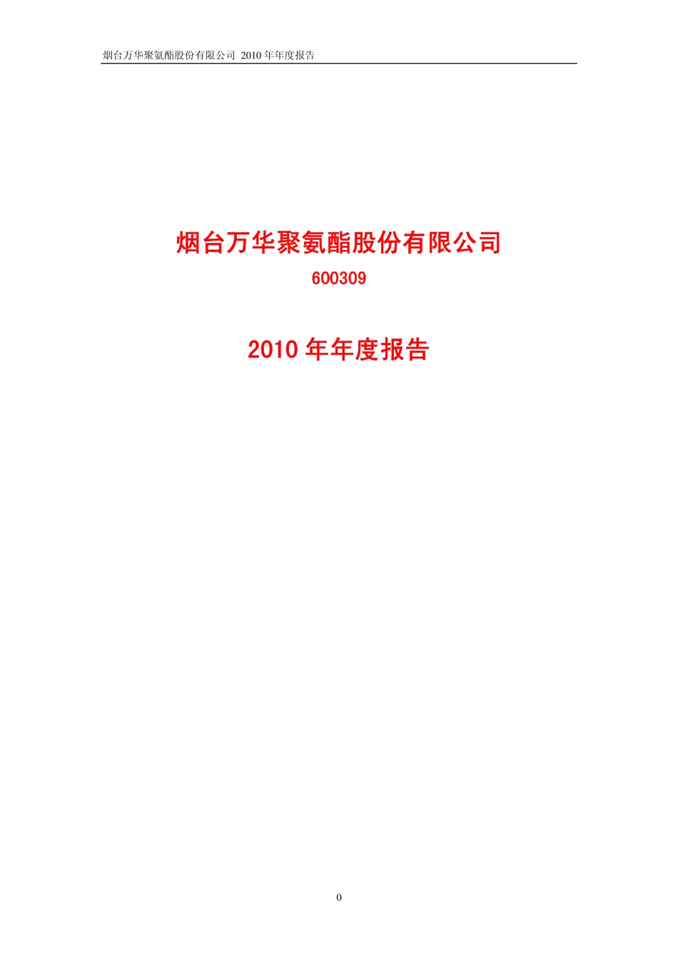 600309_2010_烟台万华_2010年年度报告_2011-03-21.pdf_第1页