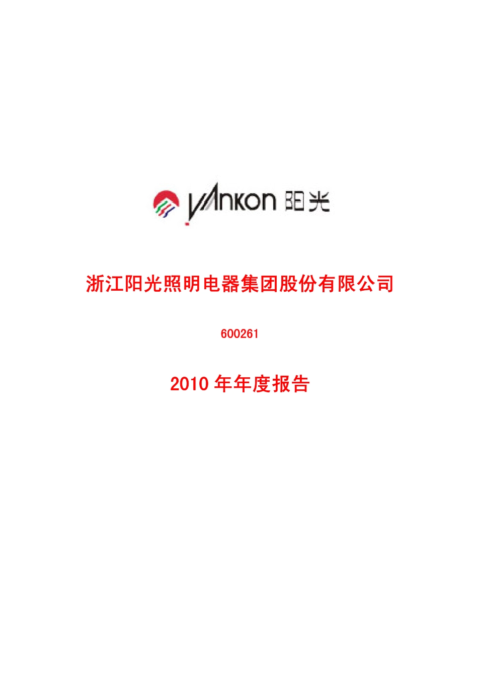 600261_2010_阳光照明_2010年年度报告_2011-03-07.pdf_第1页