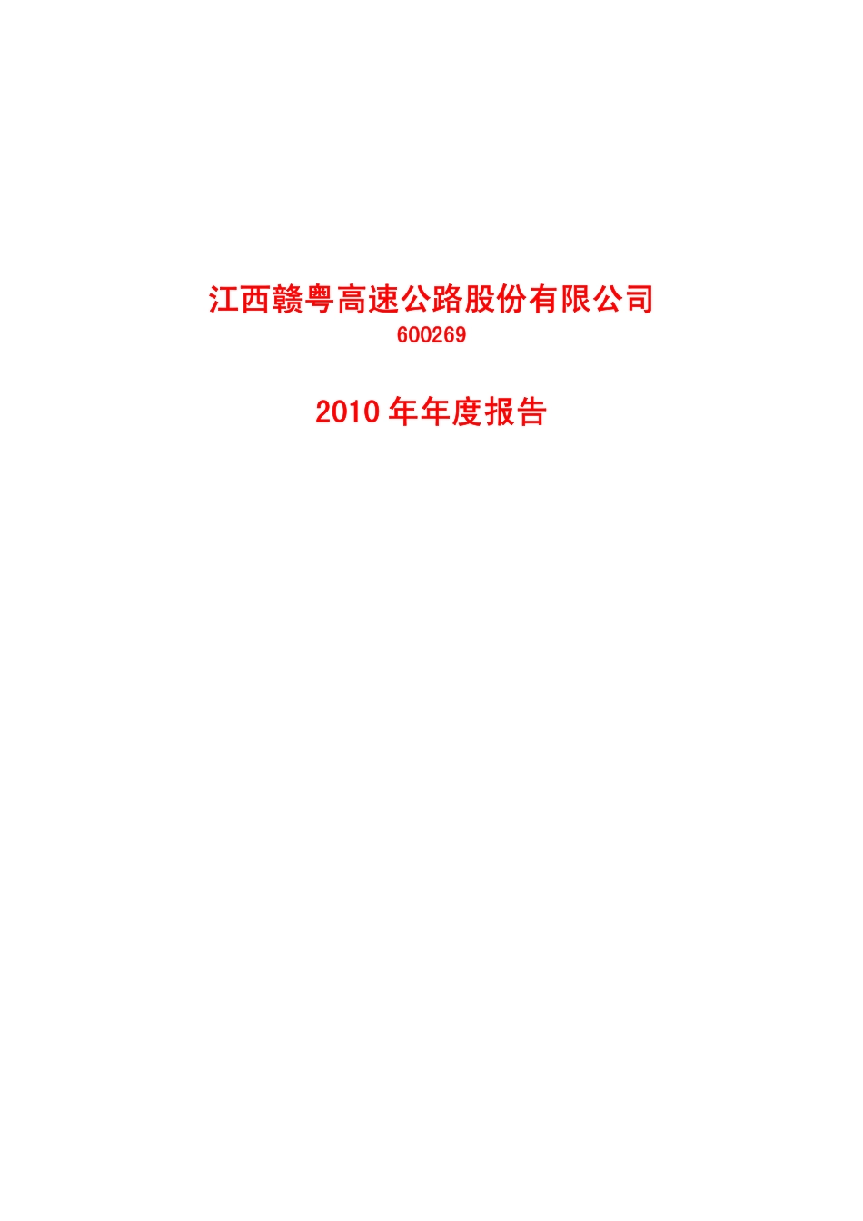 600269_2010_赣粤高速_2010年年度报告_2011-03-21.pdf_第1页