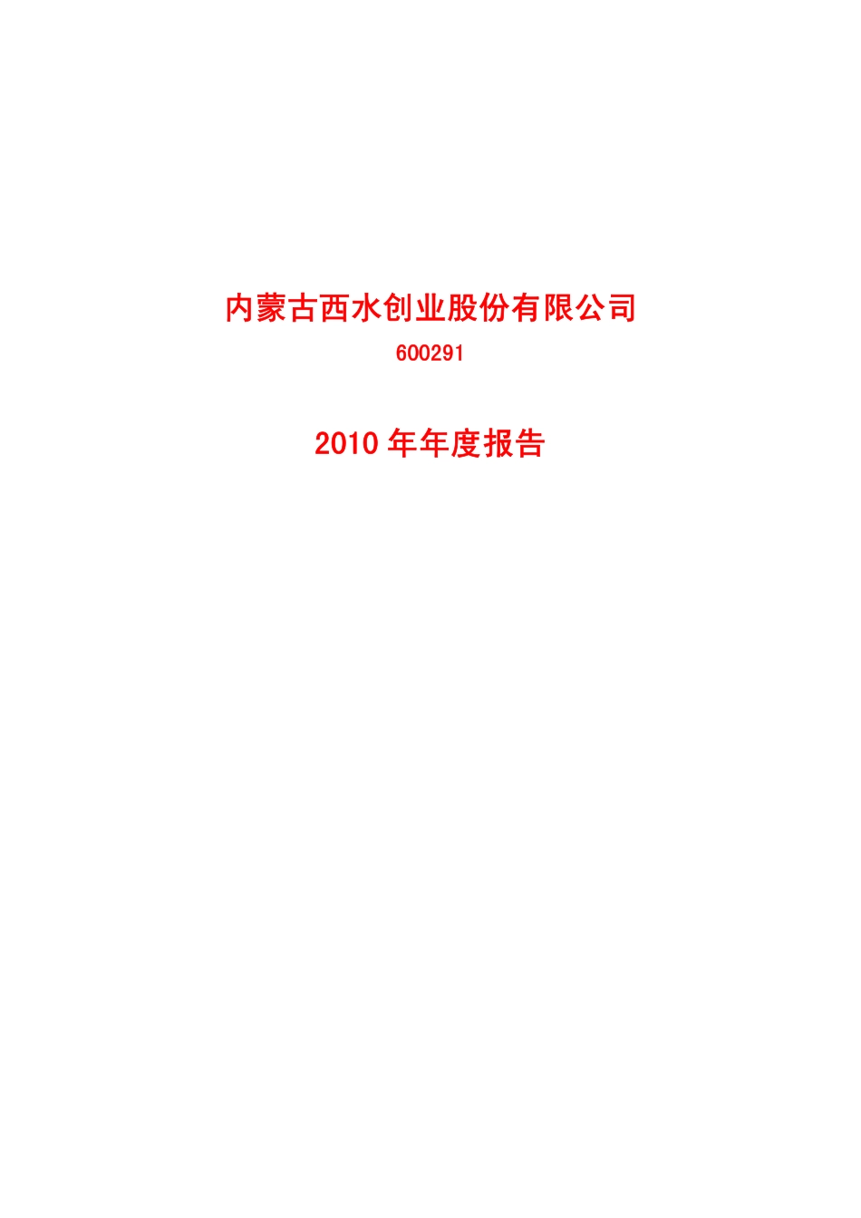 600291_2010_西水股份_2010年年度报告_2011-04-29.pdf_第1页