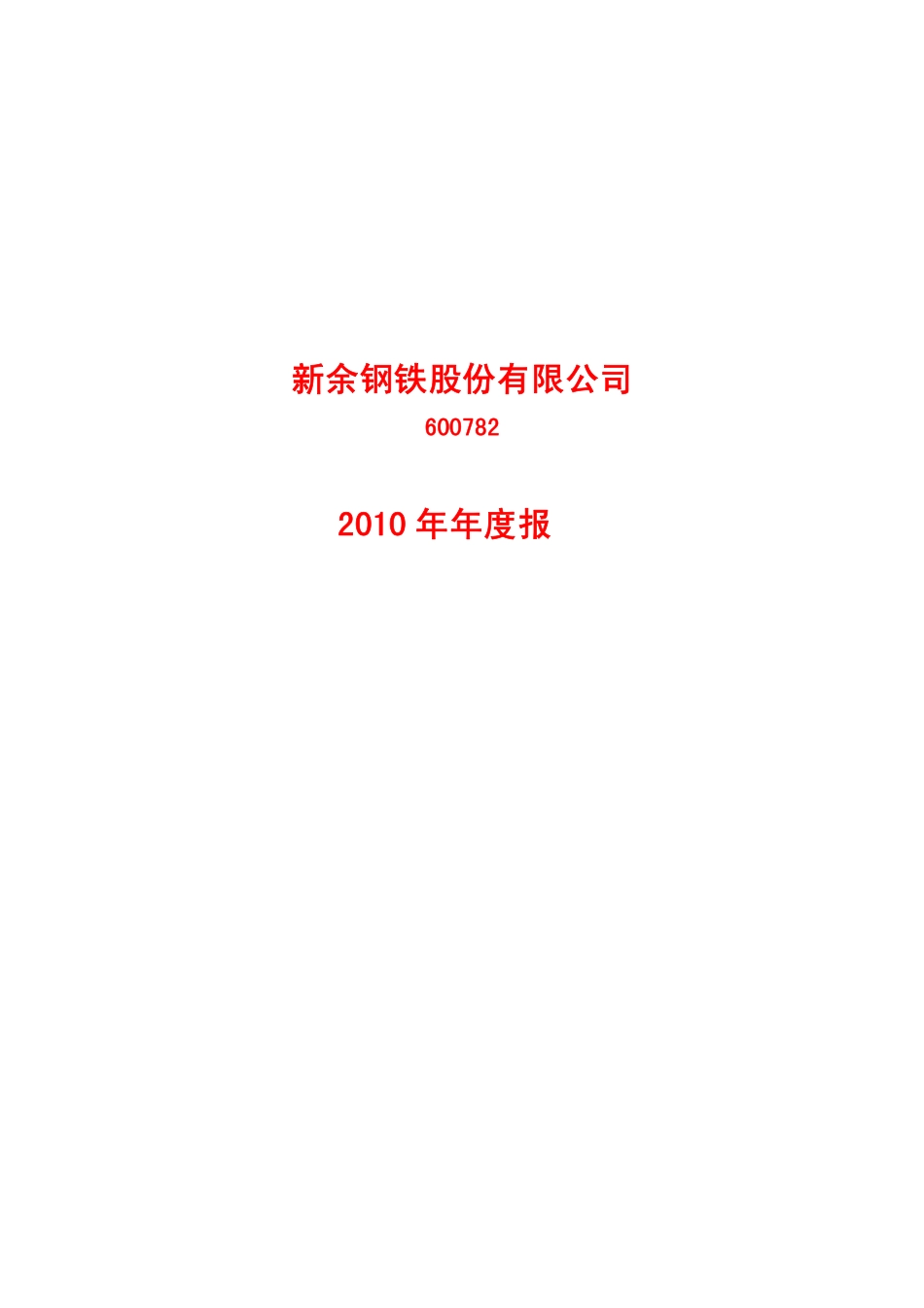 600782_2010_新钢股份_2010年年度报告_2011-04-18.pdf_第1页