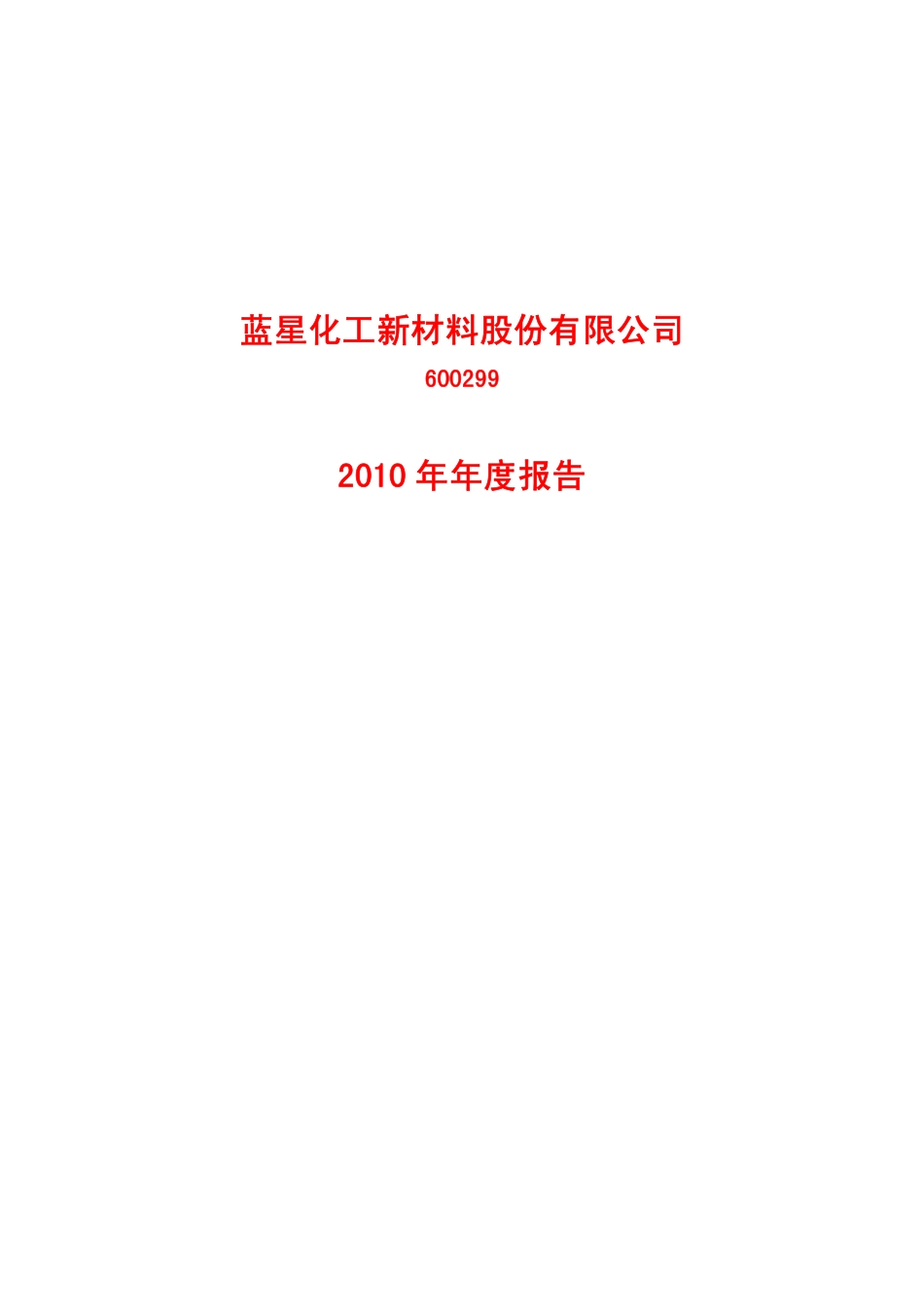 600299_2010_＊ST新材_2010年年度报告_2011-03-30.pdf_第1页