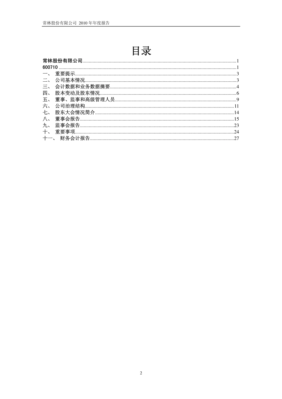 600710_2010_常林股份_2010年年度报告_2011-01-30.pdf_第2页
