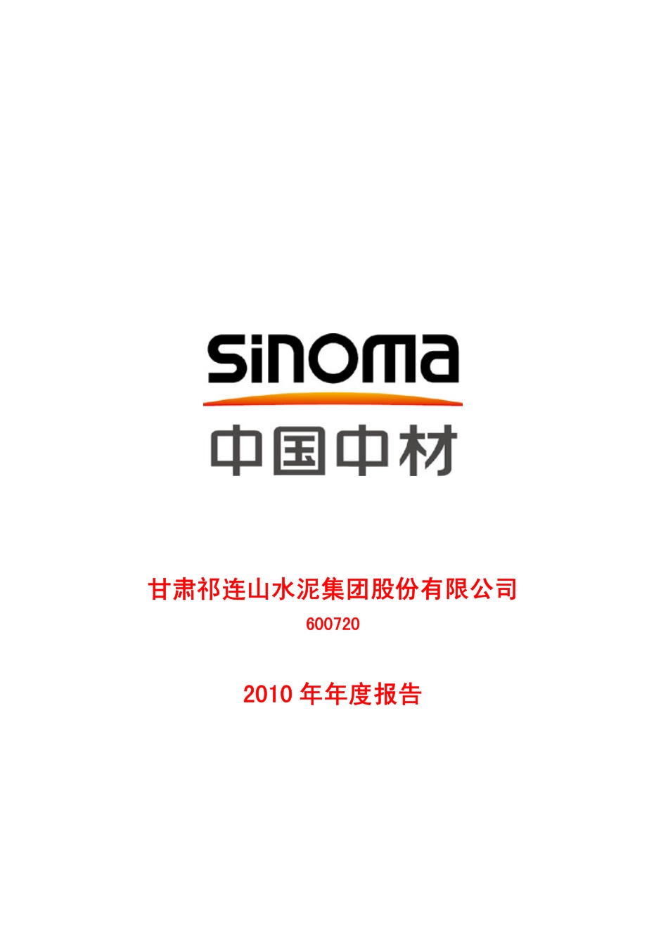 600720_2010_祁连山_2010年年度报告_2011-03-25.pdf_第1页