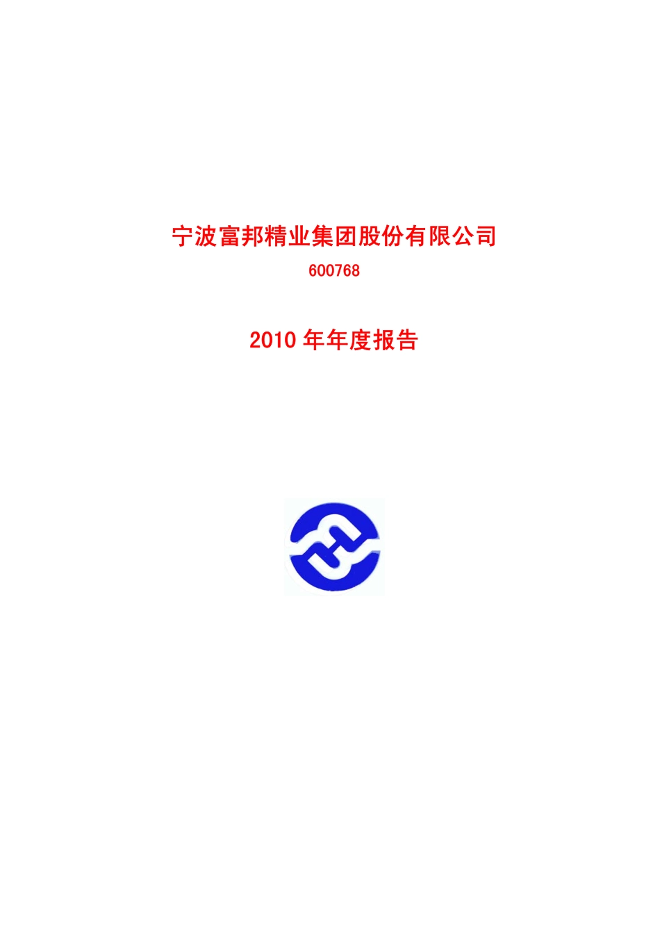 600768_2010_宁波富邦_2010年年度报告_2011-03-28.pdf_第1页