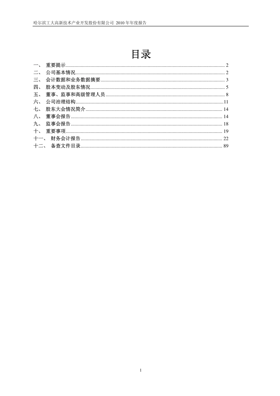 600701_2010_工大高新_2010年年度报告_2011-04-27.pdf_第2页