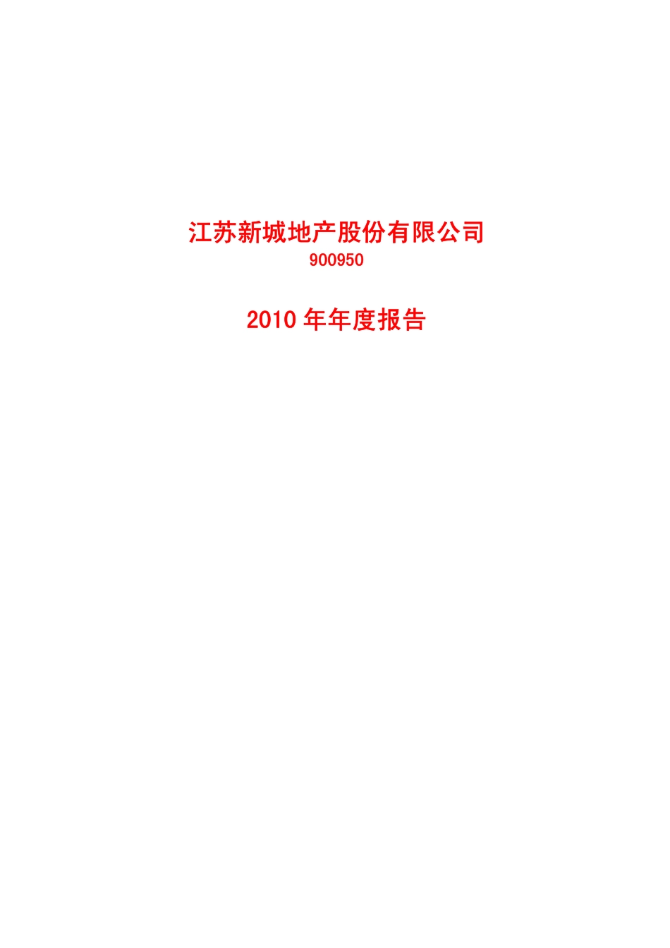 900950_2010_新城Ｂ股_2010年年度报告_2011-03-24.pdf_第1页