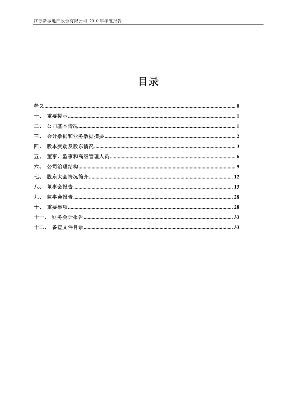 900950_2010_新城Ｂ股_2010年年度报告_2011-03-24.pdf_第2页