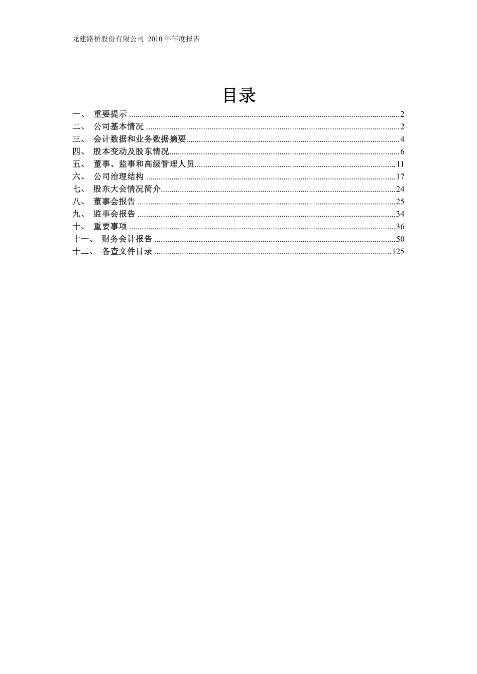 600853_2010_龙建股份_2010年年度报告_2011-03-31.pdf_第2页