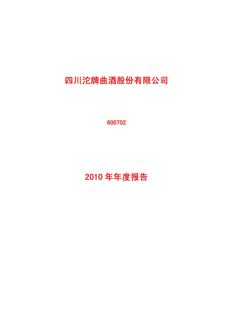 600702_2010_沱牌曲酒_2010年年度报告_2011-03-25.pdf_第1页