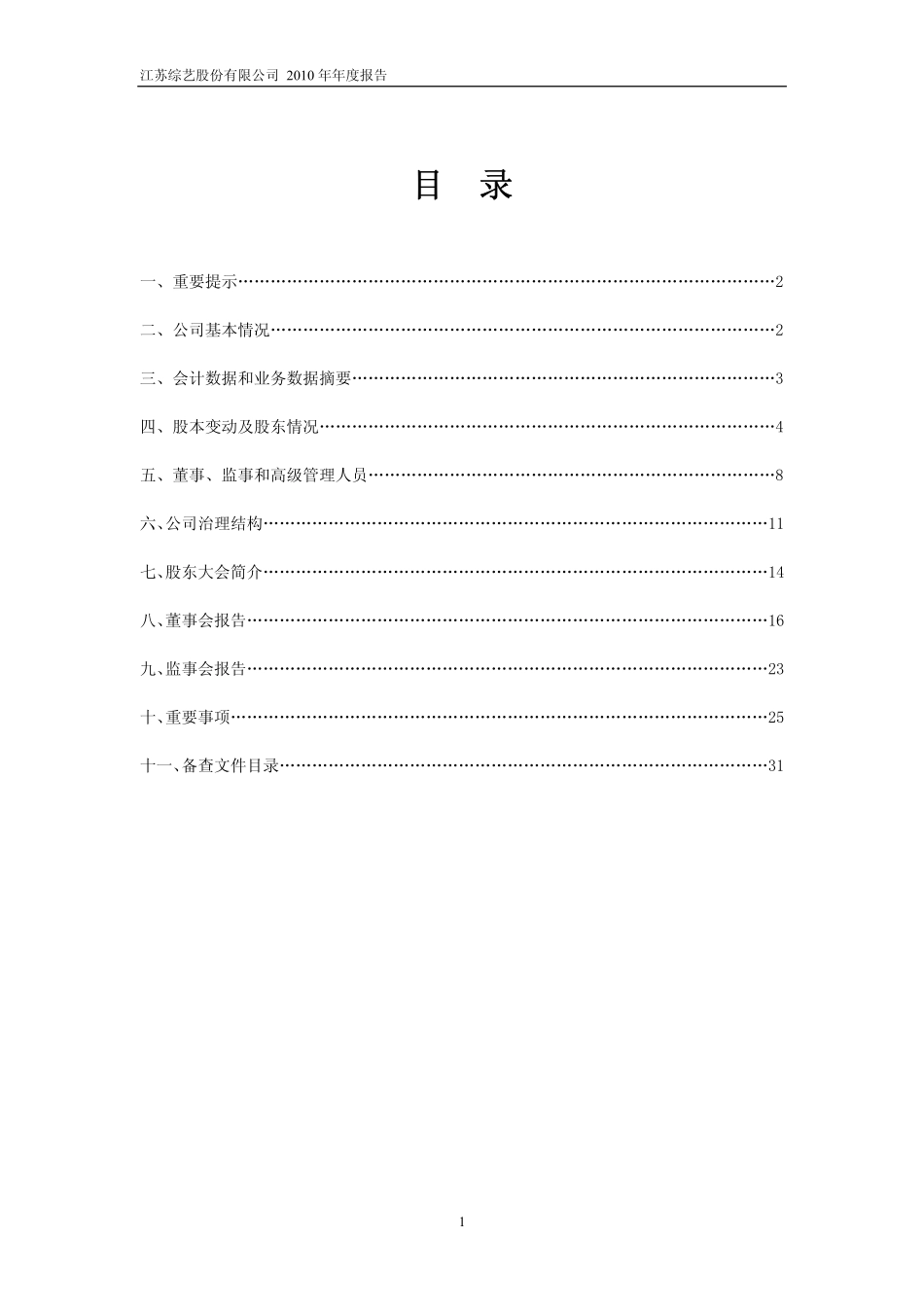 600770_2010_综艺股份_2010年年度报告(修订版)_2011-03-16.pdf_第2页