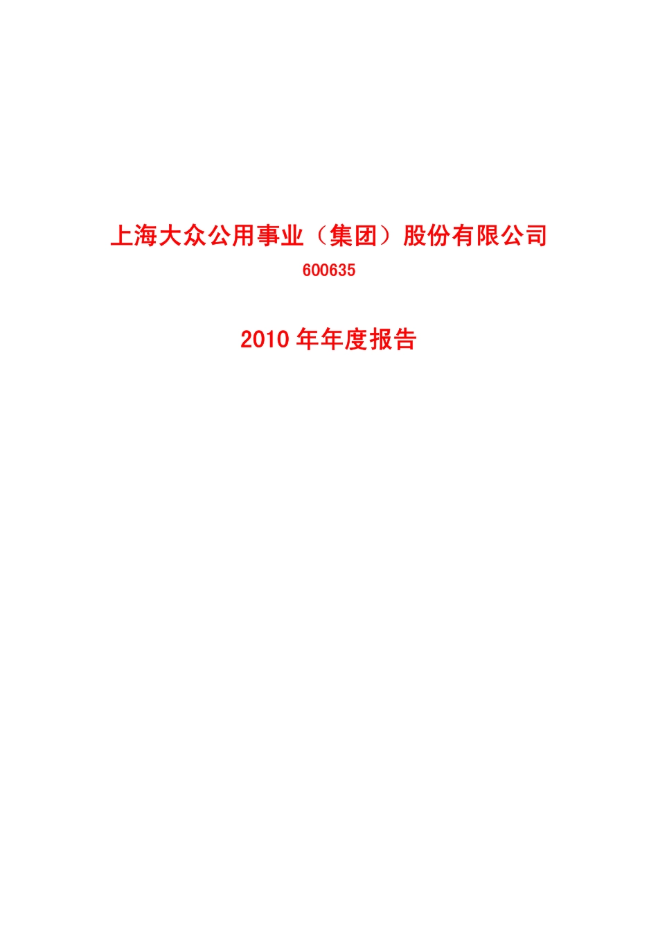 600635_2010_大众公用_2010年年度报告_2011-04-14.pdf_第1页