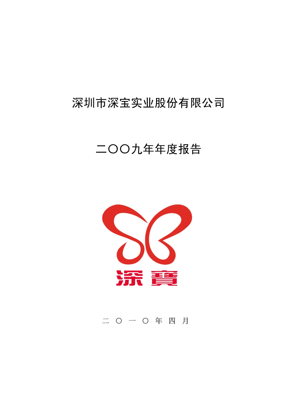 000019_2009_深深宝A_2009年年度报告_2010-04-21.pdf_第1页