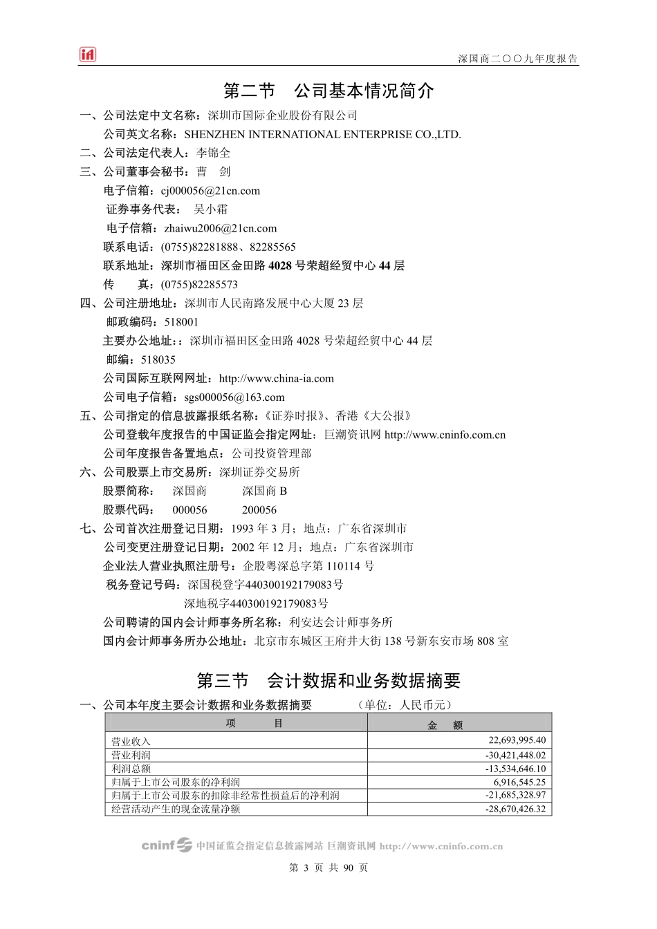 000056_2009_深国商_2009年年度报告_2010-04-27.pdf_第3页