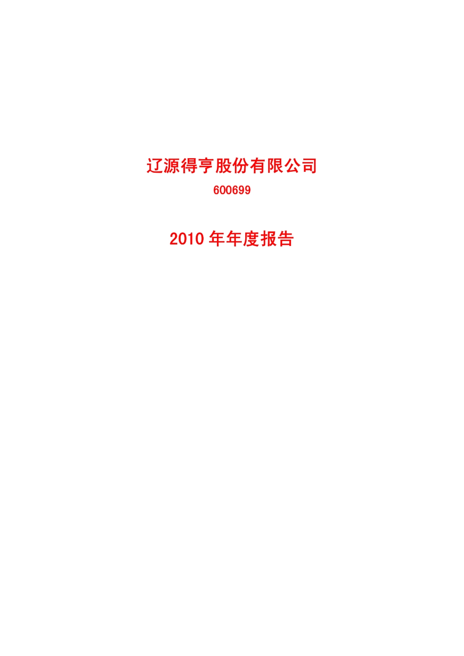 600699_2010_＊ST得亨_2010年年度报告_2011-04-26.pdf_第1页