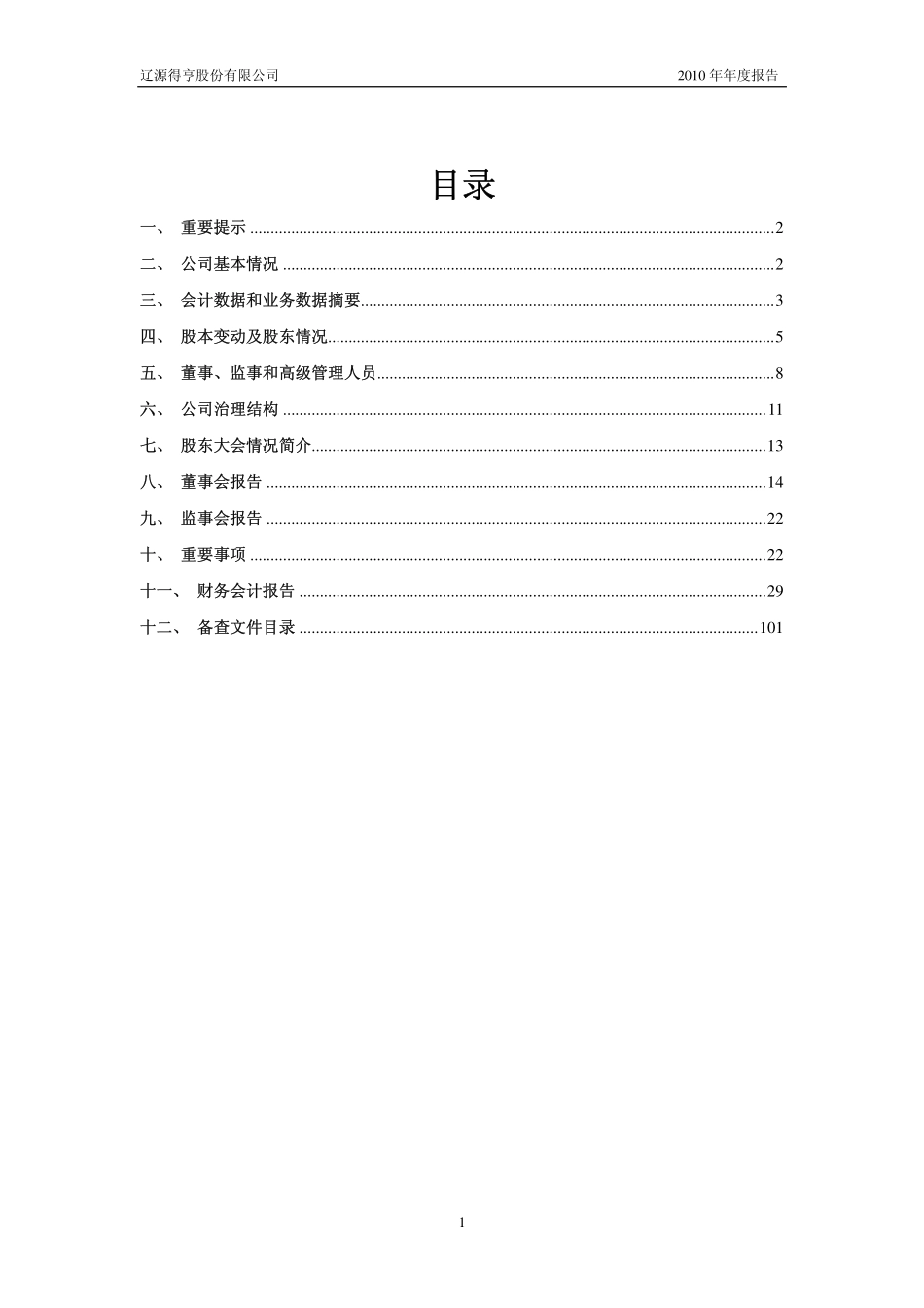 600699_2010_＊ST得亨_2010年年度报告_2011-04-26.pdf_第2页