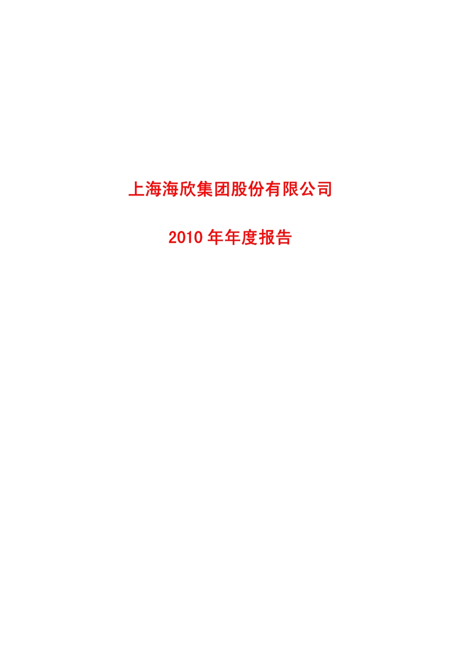 600851_2010_海欣股份_2010年年度报告_2011-04-26.pdf_第1页