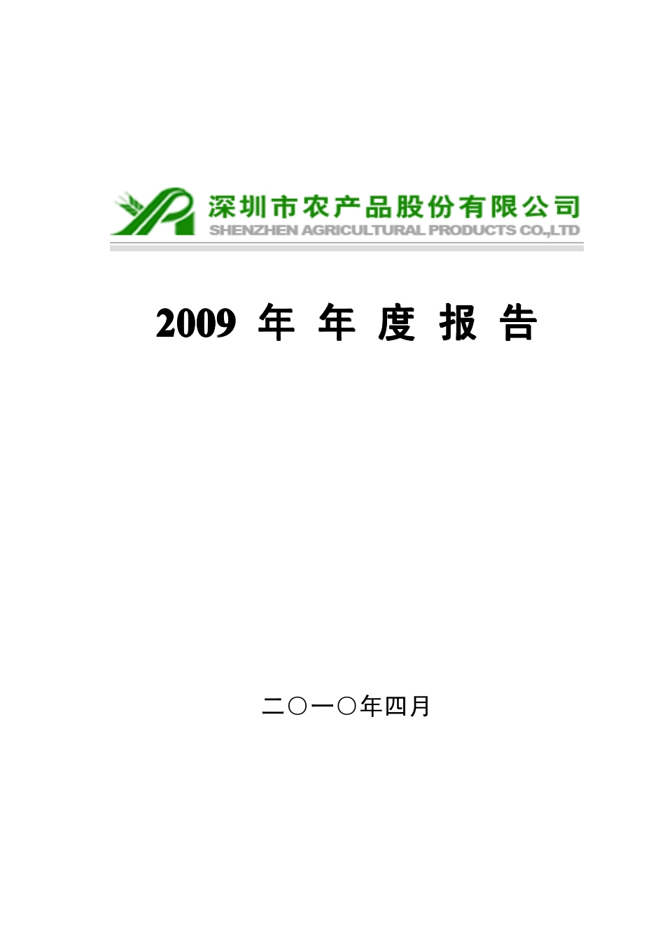 000061_2009_农产品_2009年年度报告_2010-04-21.pdf_第1页