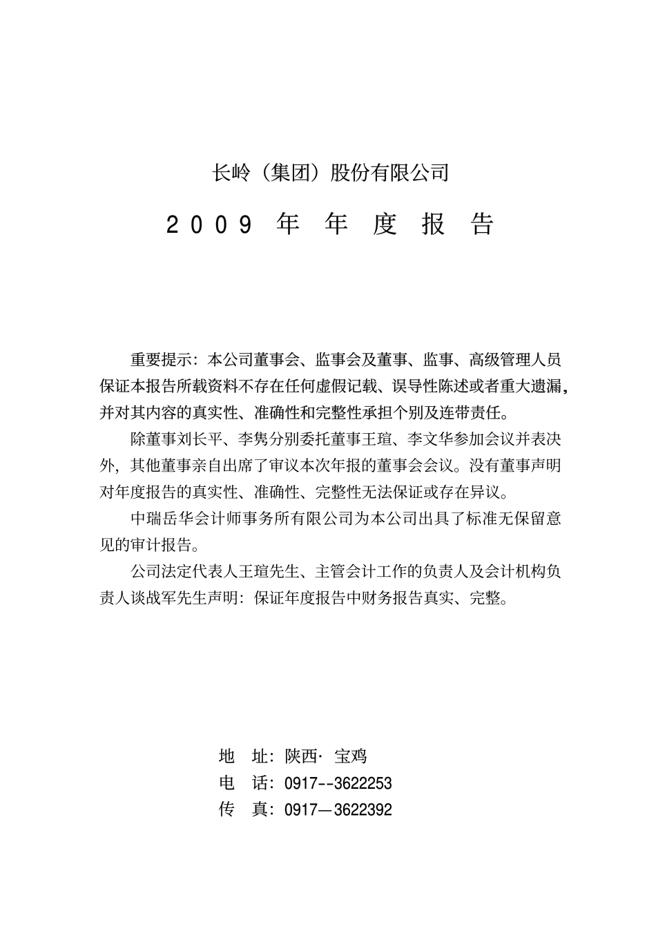 000561_2009_＊ST长岭_2009年年度报告_2010-02-09.pdf_第1页