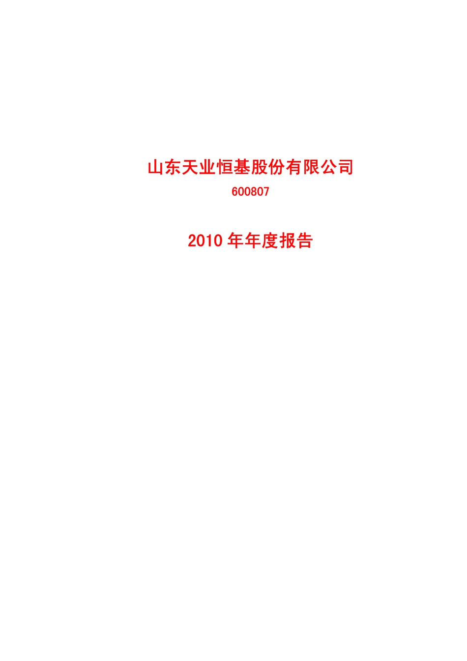 600807_2010_天业股份_2010年年度报告_2011-03-17.pdf_第1页