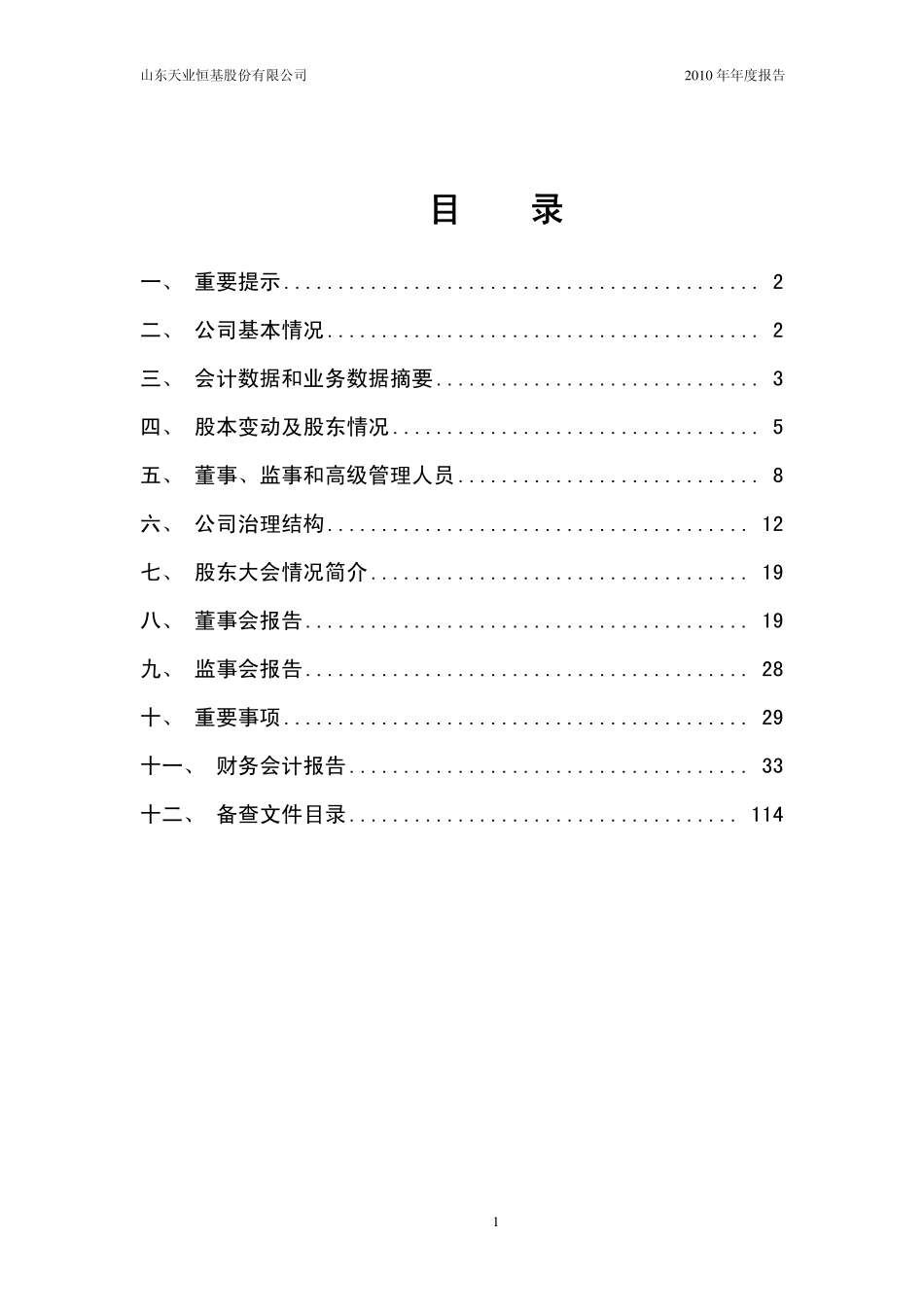 600807_2010_天业股份_2010年年度报告_2011-03-17.pdf_第2页