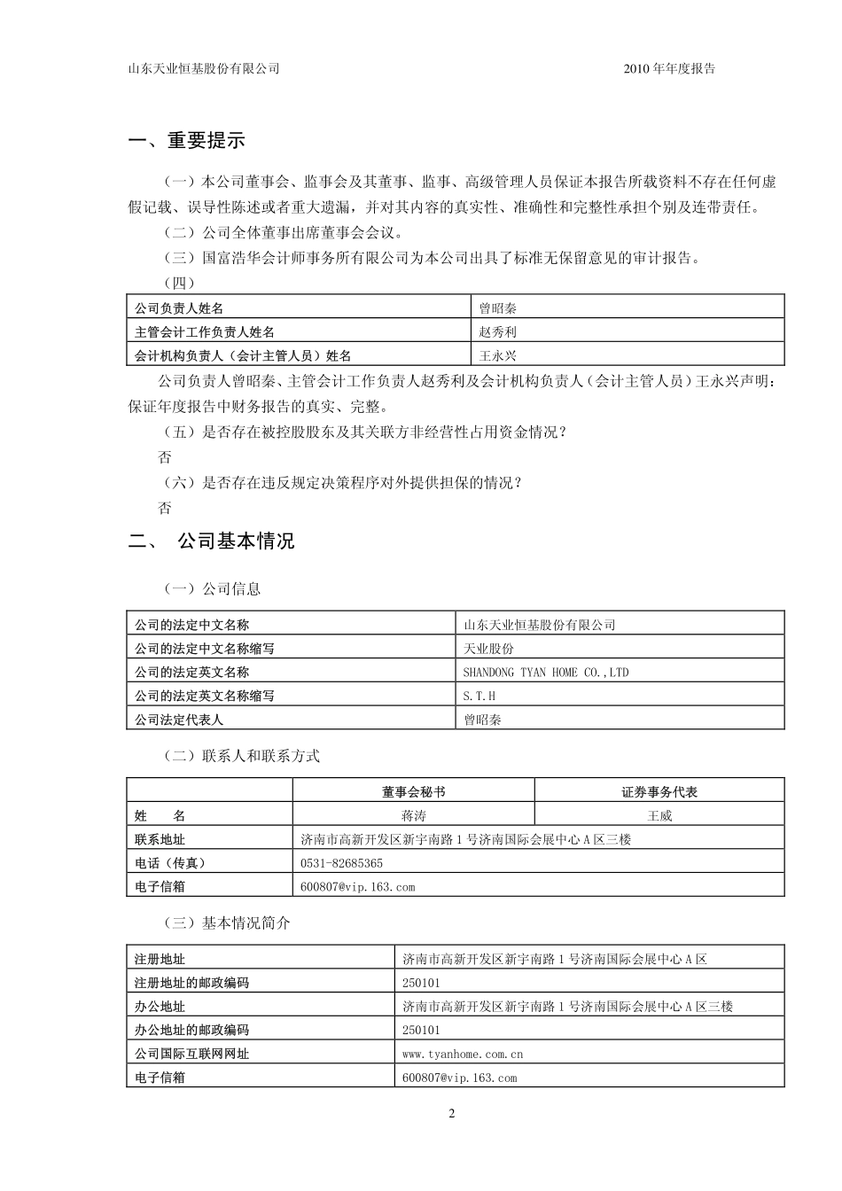 600807_2010_天业股份_2010年年度报告_2011-03-17.pdf_第3页