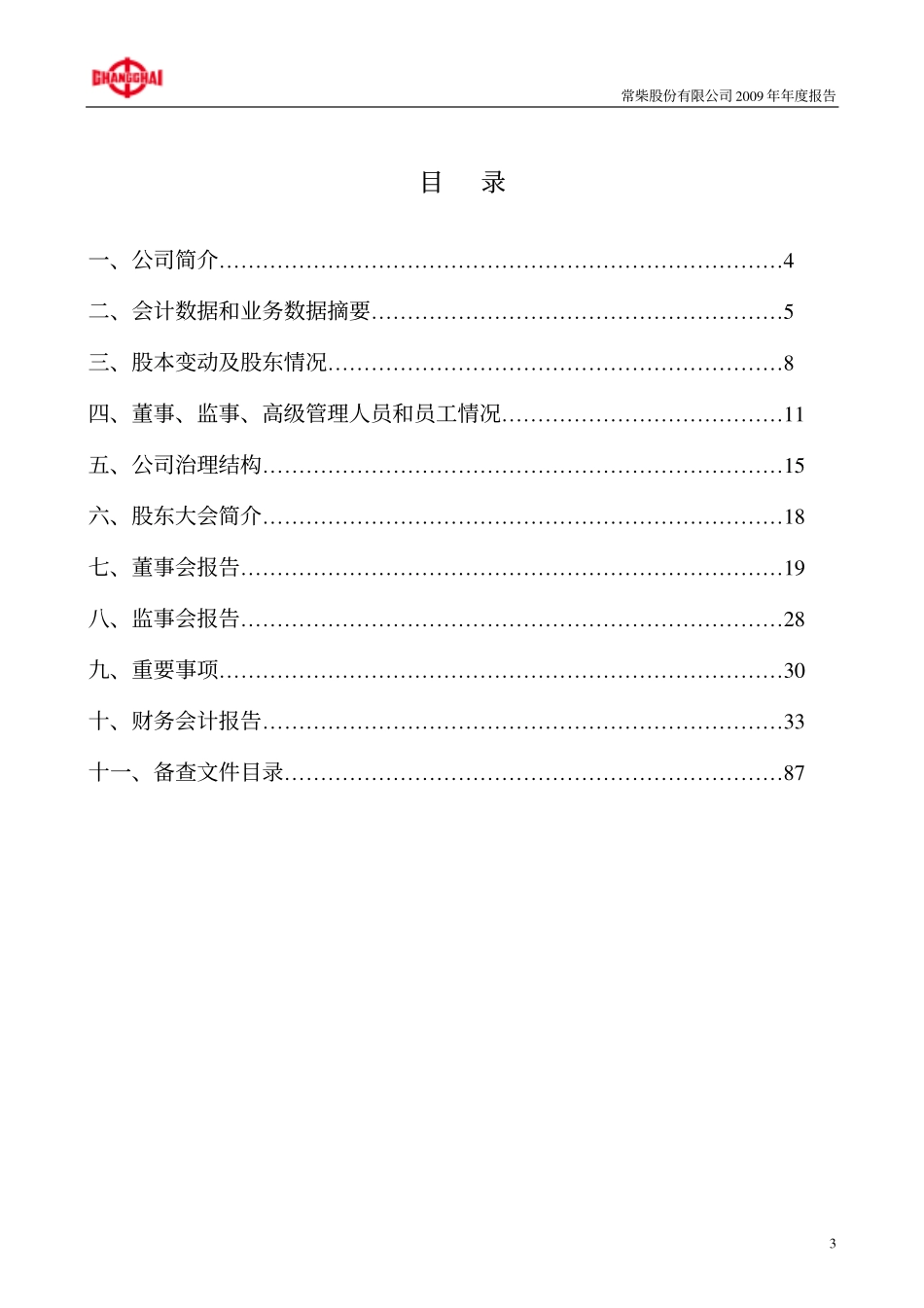 000570_2009_苏常柴A_2009年年度报告_2010-03-10.pdf_第3页