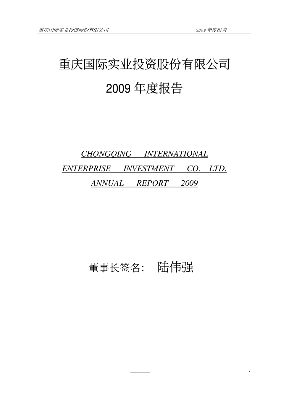 000736_2009_ST重实_2009年年度报告_2010-04-09.pdf_第1页