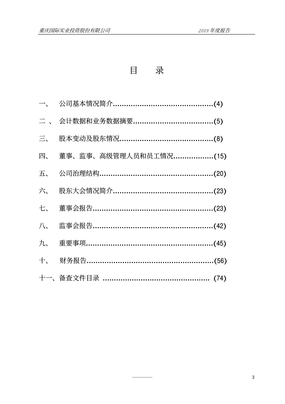 000736_2009_ST重实_2009年年度报告_2010-04-09.pdf_第3页
