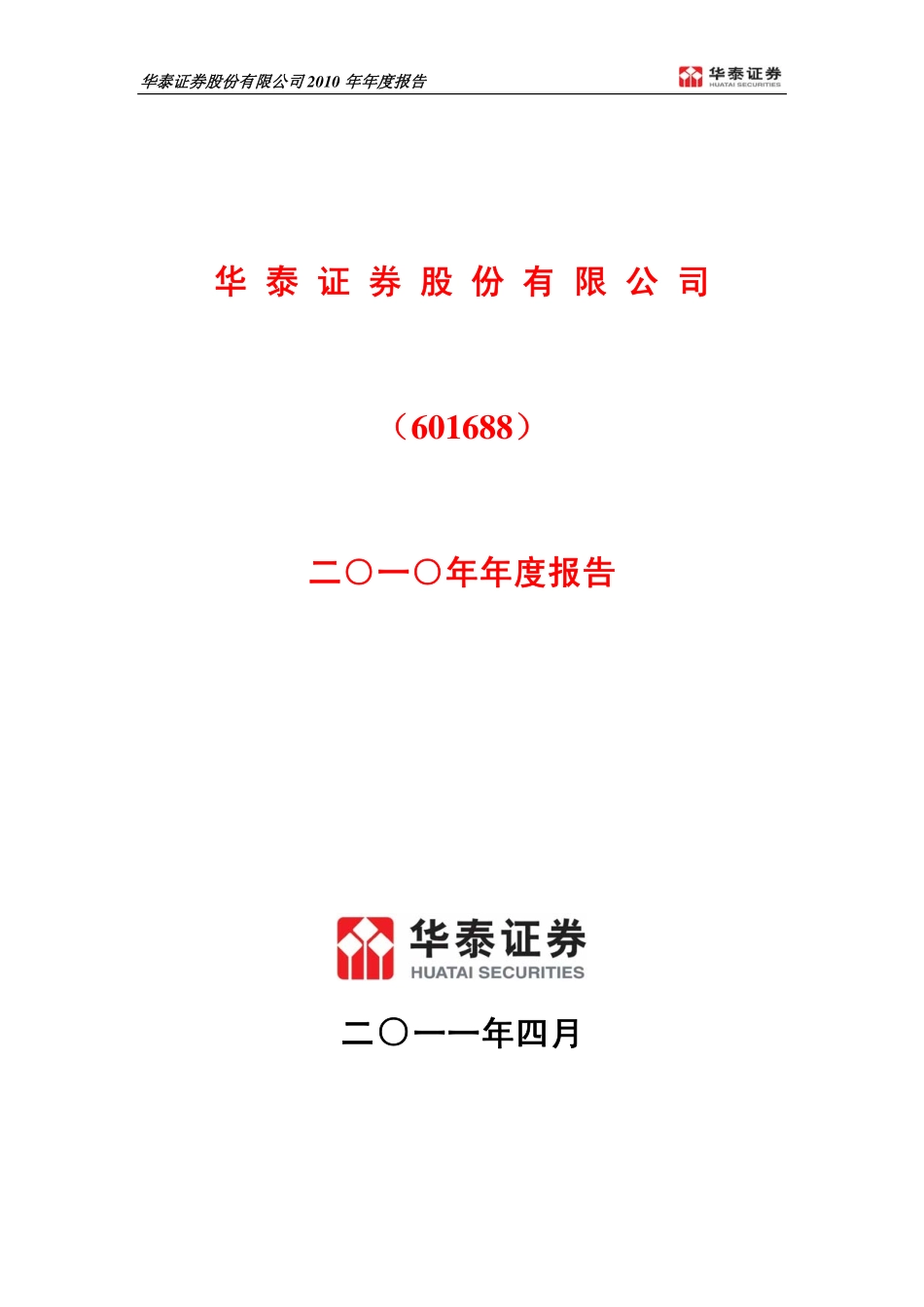 601688_2010_华泰证券_2010年年度报告_2011-04-15.pdf_第1页