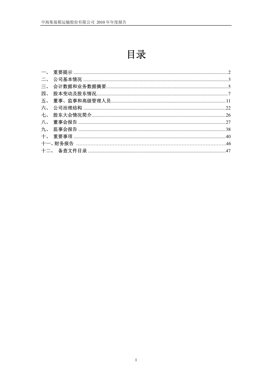 601866_2010_中海集运_2010年年度报告_2011-03-29.pdf_第2页