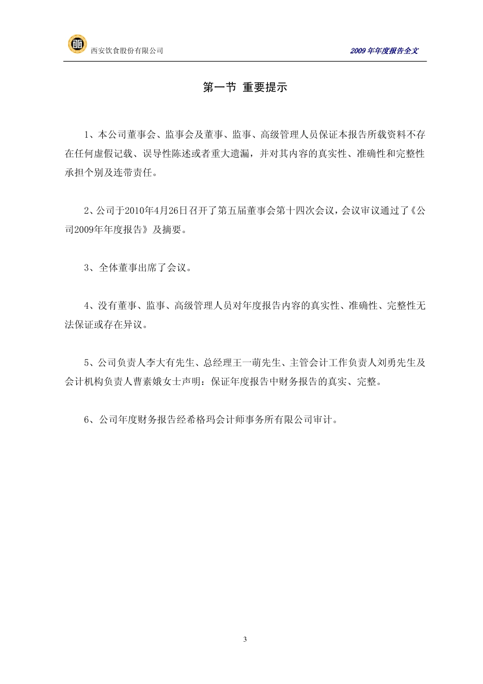 000721_2009_西安饮食_2009年年度报告_2010-04-27.pdf_第3页