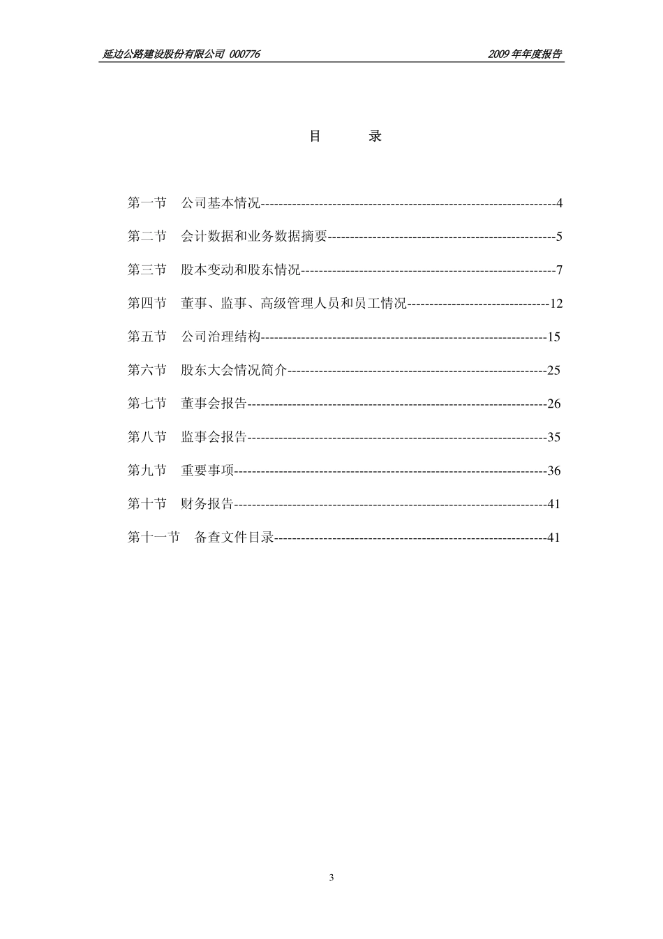 000776_2009_S延边路_2009年年度报告_2010-02-08.pdf_第3页