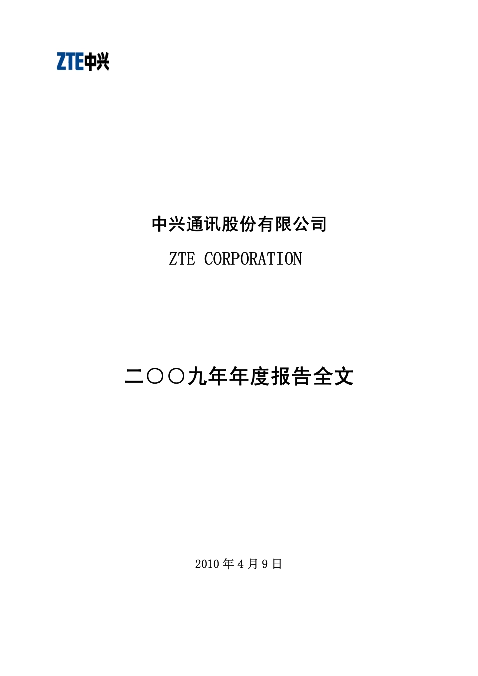 000063_2009_中兴通讯_2009年年度报告_2010-04-08.pdf_第1页