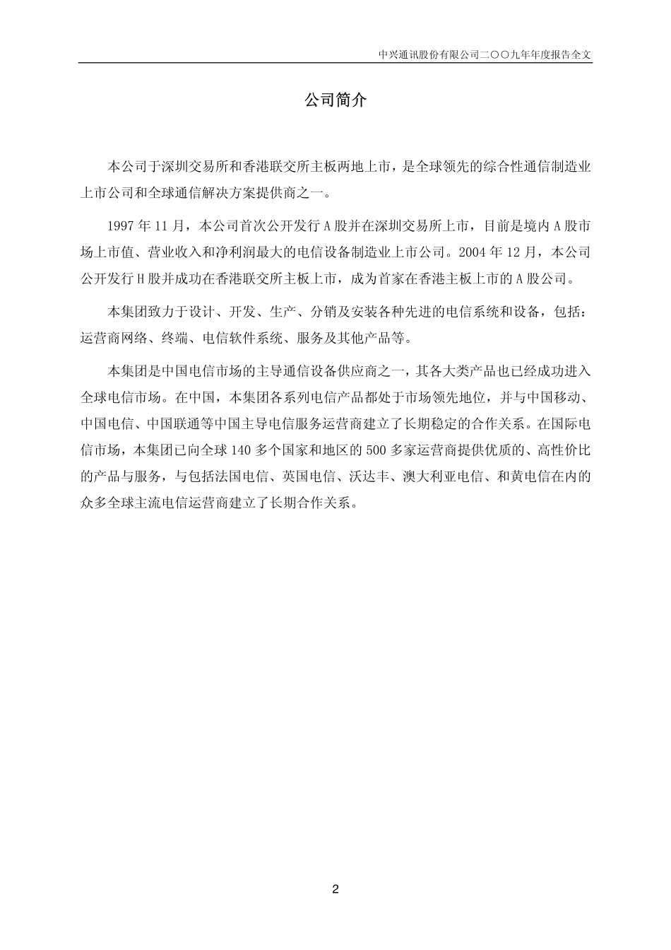000063_2009_中兴通讯_2009年年度报告_2010-04-08.pdf_第3页