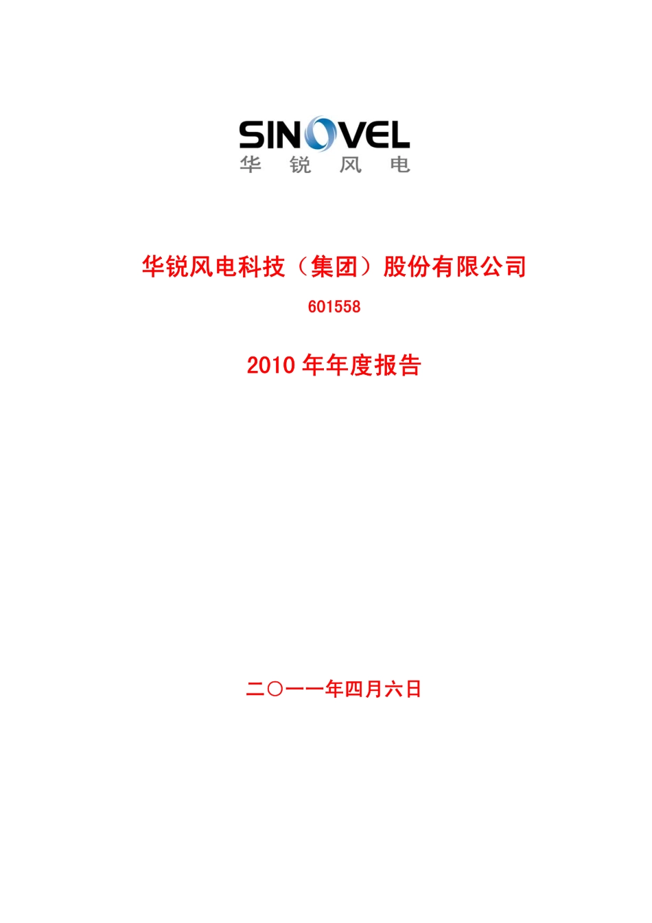 601558_2010_华锐风电_2010年年度报告_2011-04-05.pdf_第1页