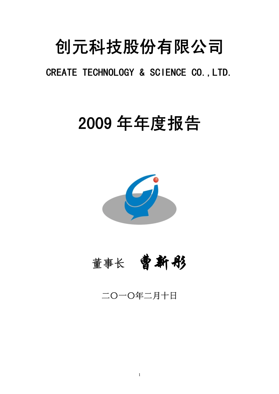 000551_2009_创元科技_2009年年度报告_2010-02-11.pdf_第1页