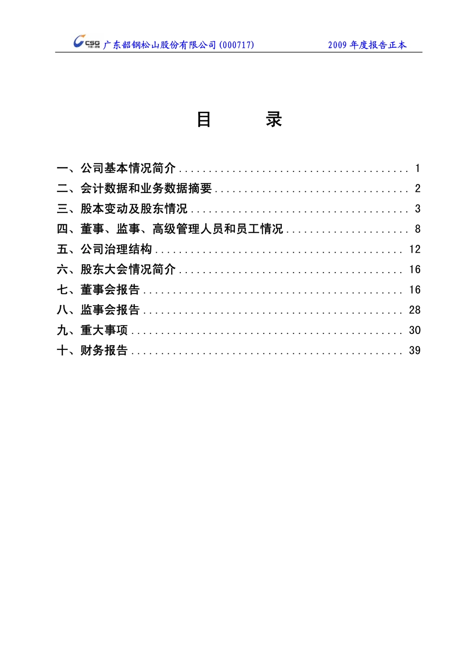 000717_2009_韶钢松山_2009年年度报告_2010-03-26.pdf_第3页