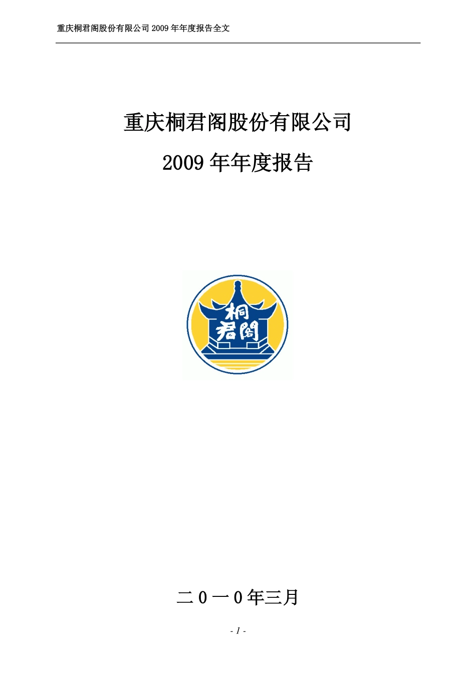 000591_2009_桐君阁_2009年年度报告_2010-03-15.pdf_第1页