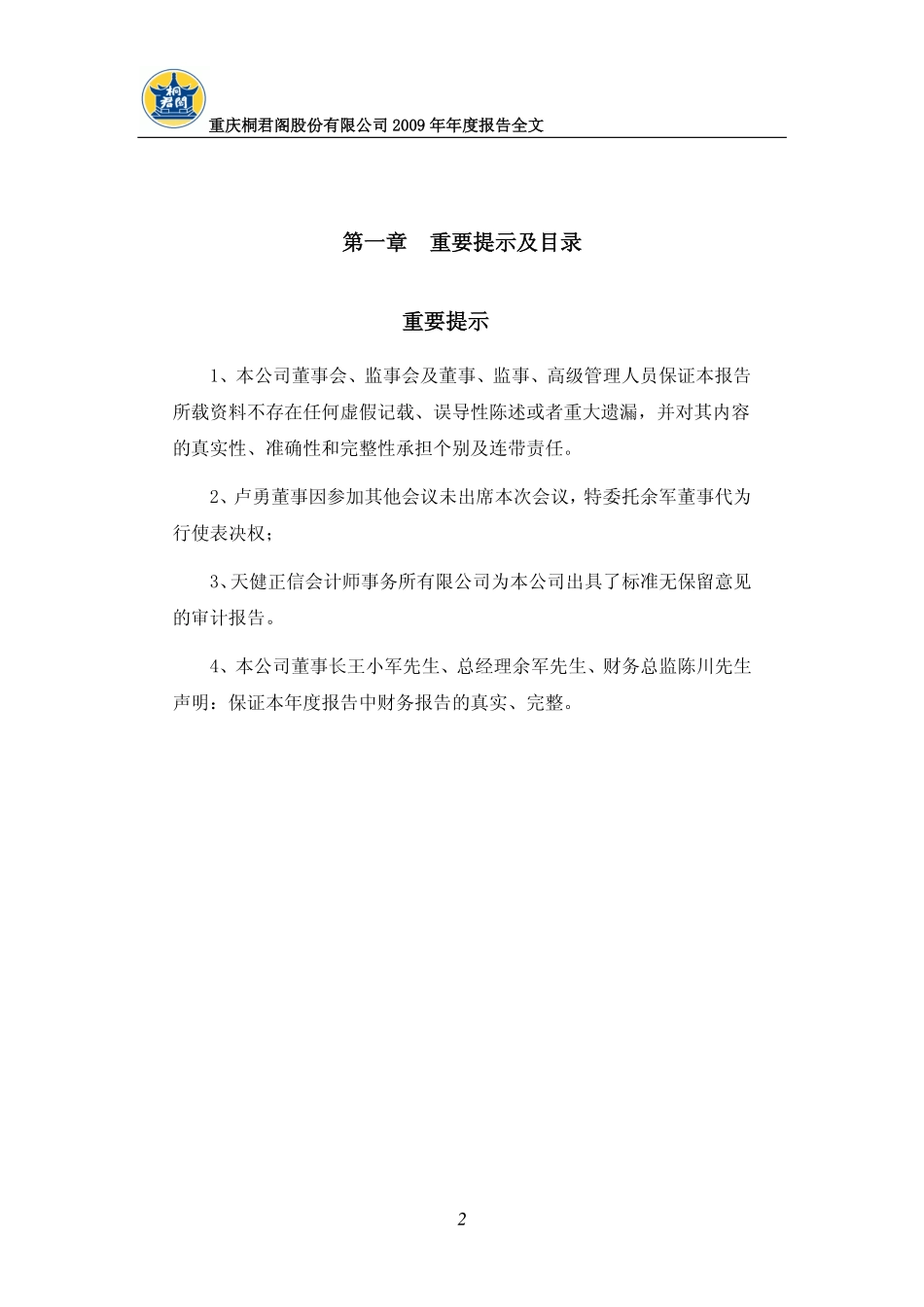 000591_2009_桐君阁_2009年年度报告_2010-03-15.pdf_第2页