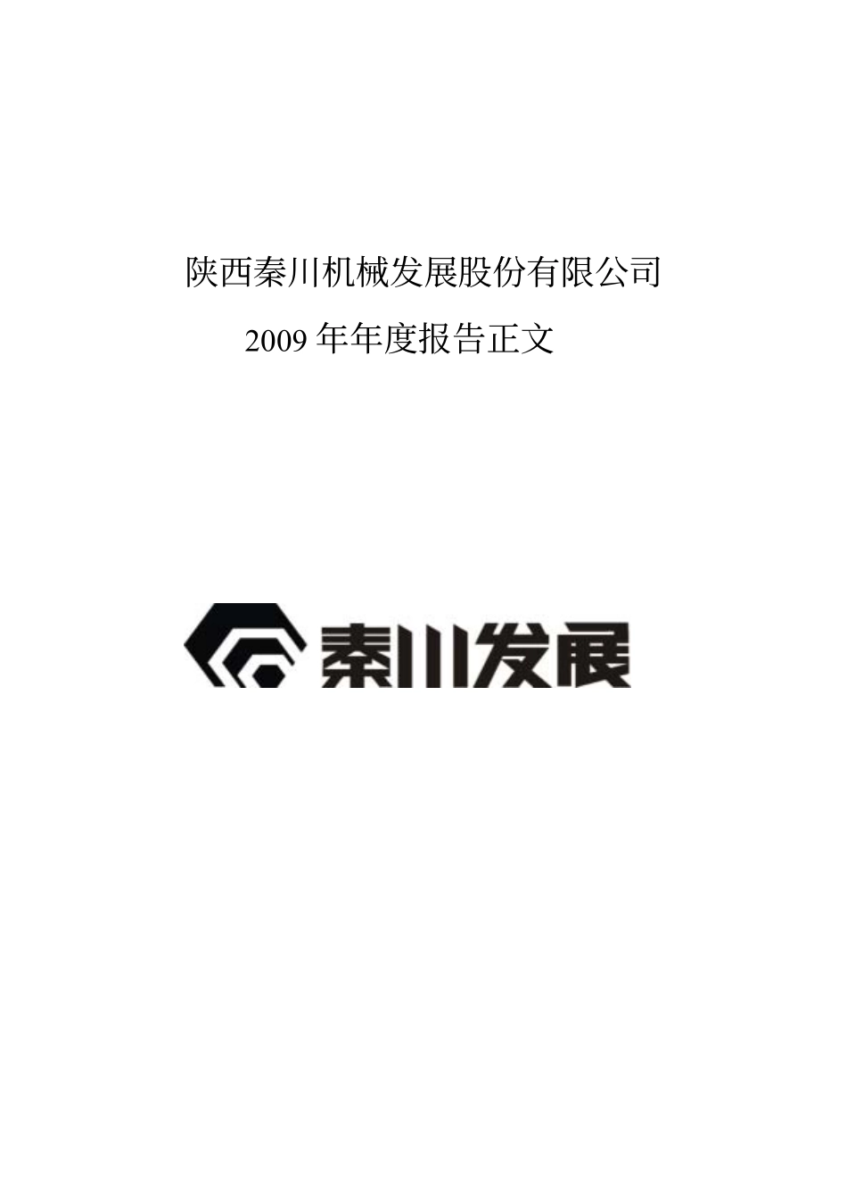 000837_2009_秦川发展_2009年年度报告_2010-03-24.pdf_第1页