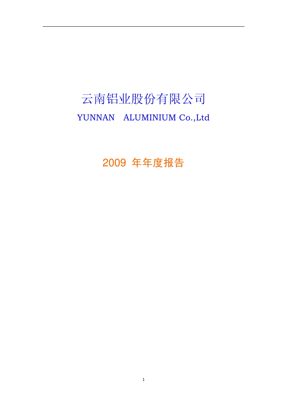 000807_2009_云铝股份_2009年年度报告_2010-03-10.pdf_第1页