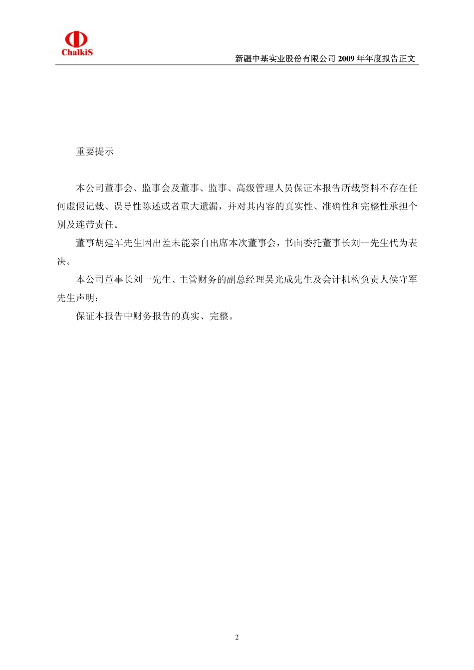 000972_2009_新中基_2009年年度报告（更正后）_2010-09-17.pdf_第2页
