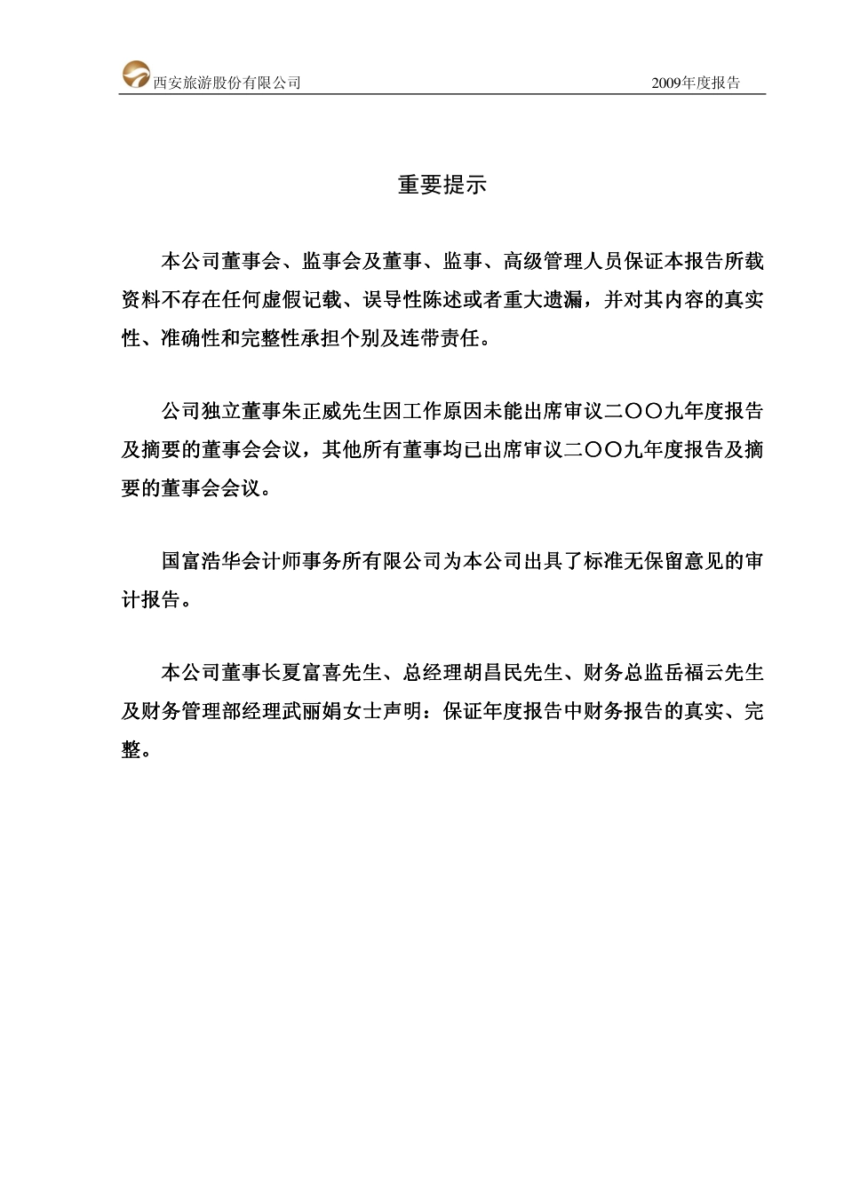 000610_2009_西安旅游_2009年年度报告_2010-04-22.pdf_第2页